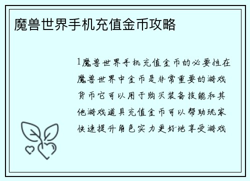 魔兽世界手机充值金币攻略