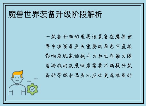 魔兽世界装备升级阶段解析